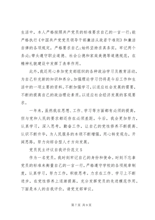 党员民主评议自我评价范文最新版.docx