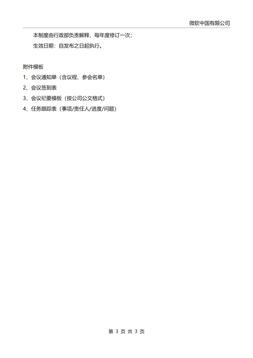 会议管理制度