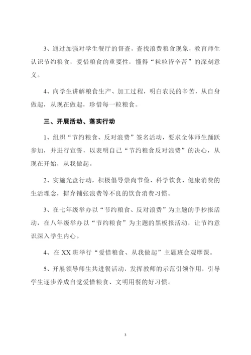 学校节约粮食活动方案.docx