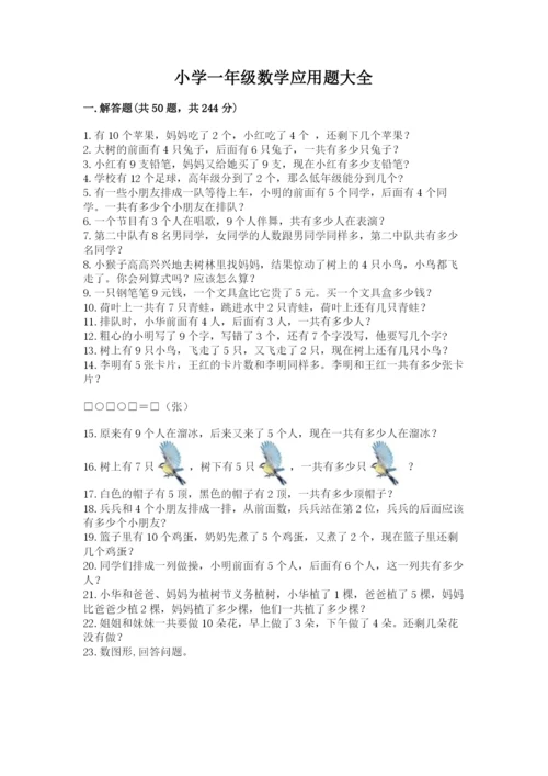 小学一年级数学应用题大全及参考答案（巩固）.docx