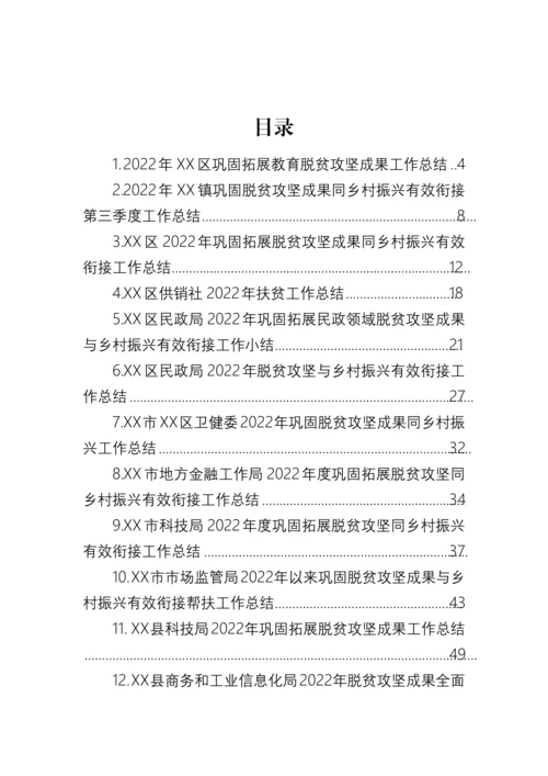 【工作总结】2022年巩固拓展脱贫攻坚成果同乡村振兴有效衔接工作总结-24篇.docx