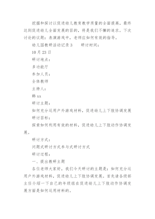 教研活动记录幼儿园.docx