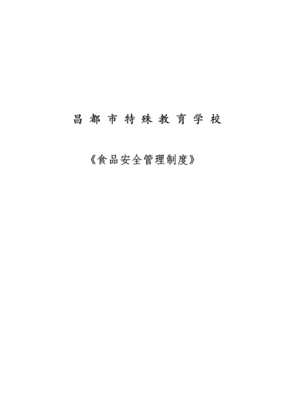 学校食品安全管理制度.docx