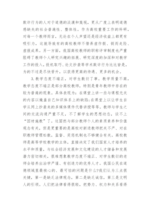 关于社会道德的论文.docx