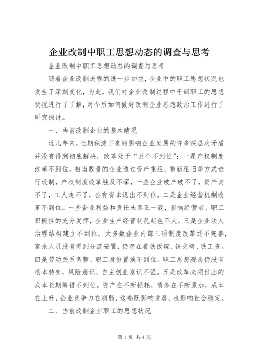 企业改制中职工思想动态的调查与思考 (2).docx