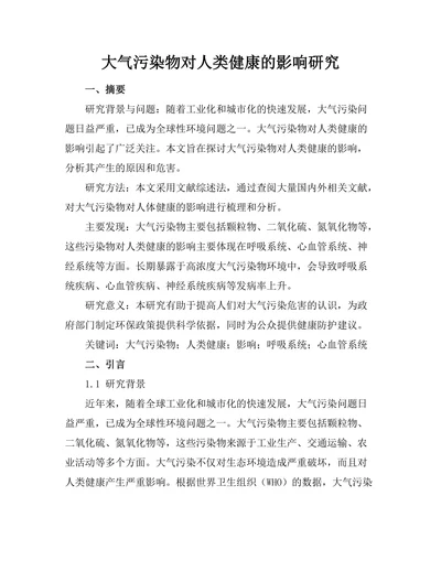 大气污染物对人类健康的影响研究