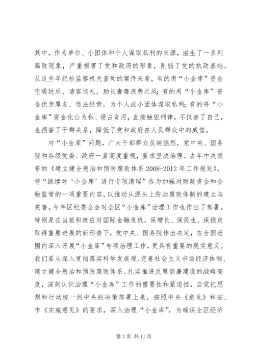 区小金库治理工作会议上的讲话.docx