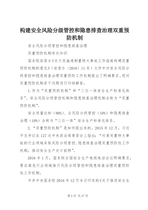 构建安全风险分级管控和隐患排查治理双重预防机制.docx