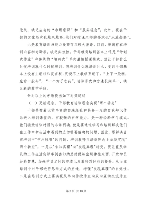 县干部教育培训工作调研报告 (2).docx