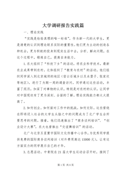 大学调研报告实践篇 (3).docx