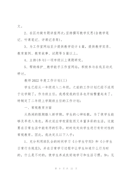 教师2022年度工作计划.docx