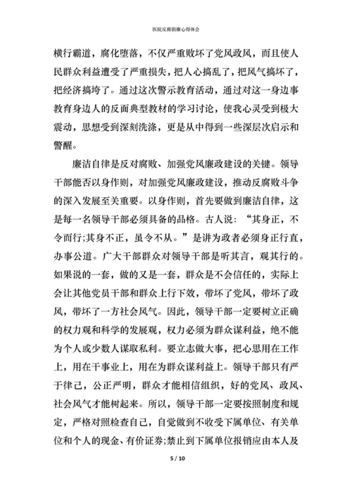 医院反腐倡廉心得体会 (2).docx