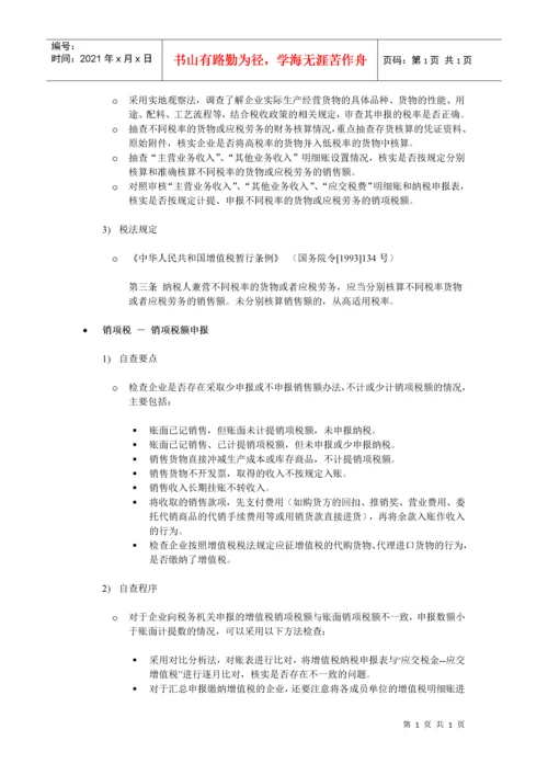 通用税收事项自查指引.docx