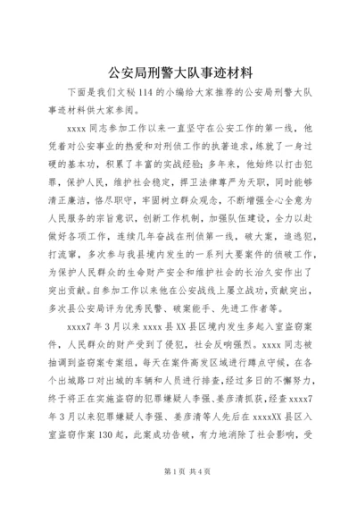 公安局刑警大队事迹材料.docx