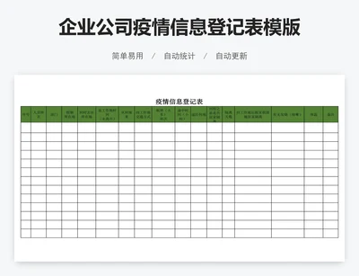 企业公司疫情信息登记表模版