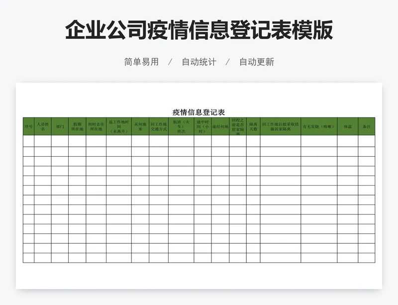 企业公司疫情信息登记表模版