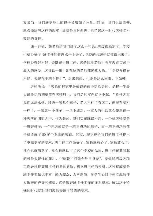 关于班主任培训心得体会汇编九篇.docx