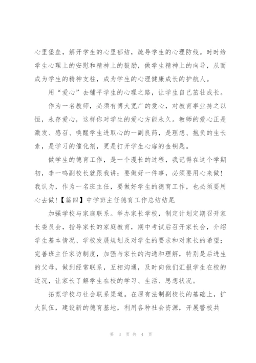 中学班主任德育工作总结结尾.docx