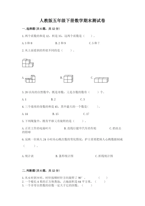 人教版五年级下册数学期末测试卷附答案（b卷）.docx