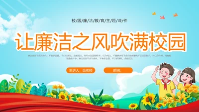 蓝色清新卡通插画红领巾红色飘带廉洁教育主题班会PPT课件