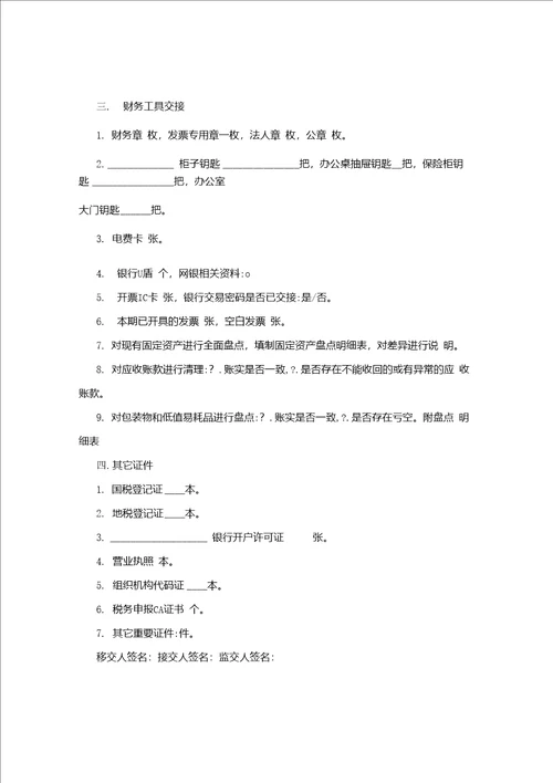 财务工作交接清单财务工作交接表