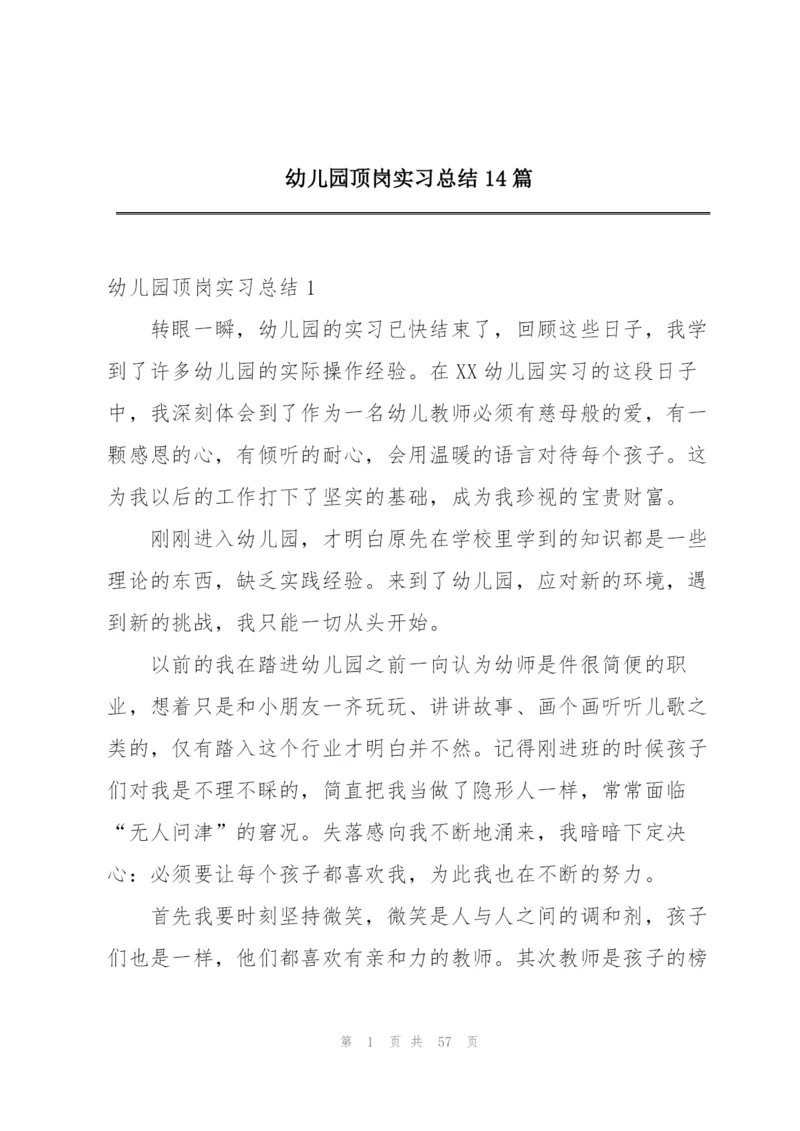 幼儿园顶岗实习总结14篇.docx