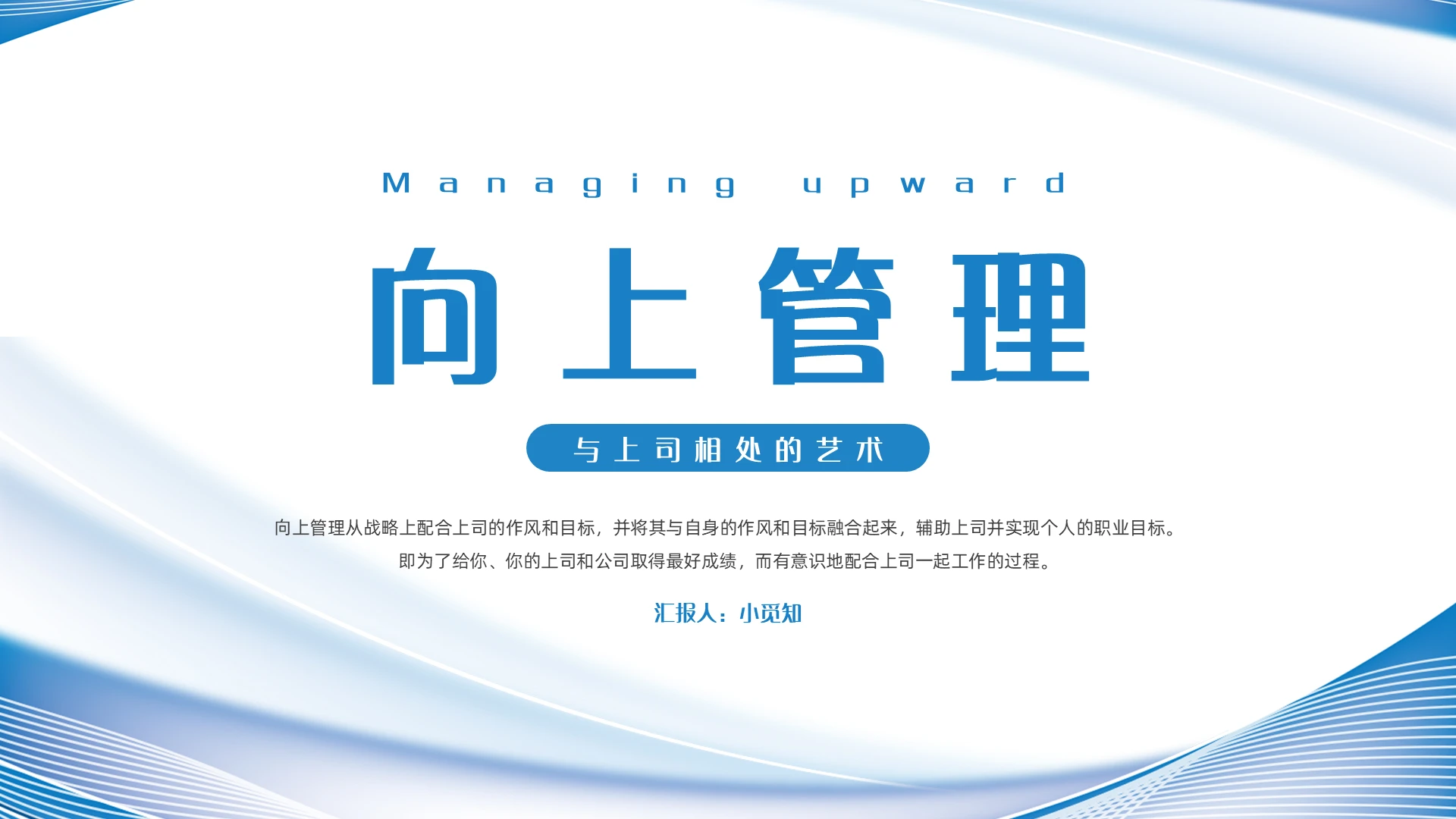 蓝色简约员工向上管理培训PPT