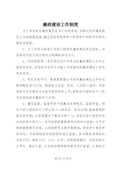 廉政建设工作制度.docx