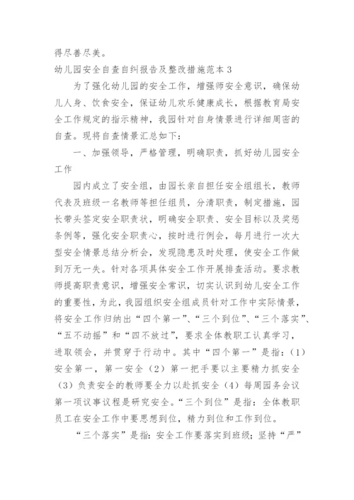 幼儿园安全自查自纠报告及整改措施.docx