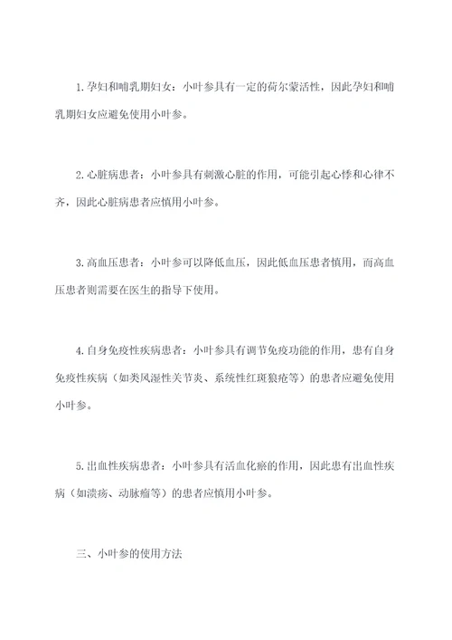 小叶参的作用及功效与禁忌
