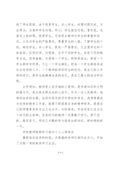 学校教师假期学习培训个人心得体会.docx