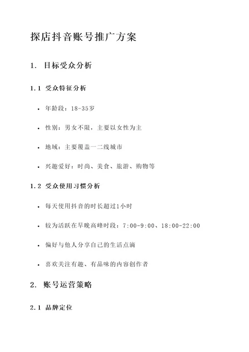 探店抖音账号推广方案