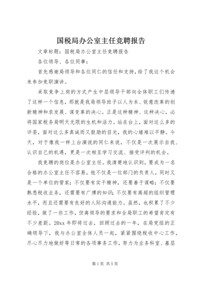 国税局办公室主任竞聘报告.docx