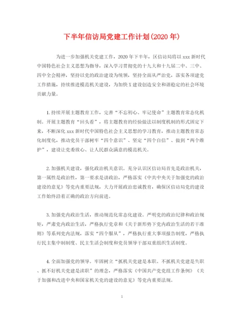 精编之经典范文下半年信访局党建工作计划年).docx