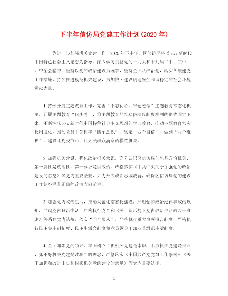 精编之经典范文下半年信访局党建工作计划年).docx