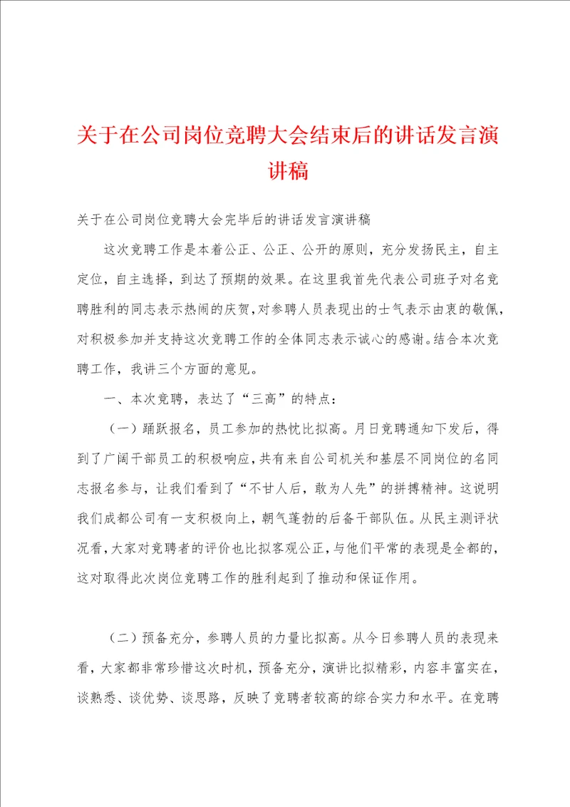 关于在公司岗位竞聘大会结束后的讲话发言演讲稿