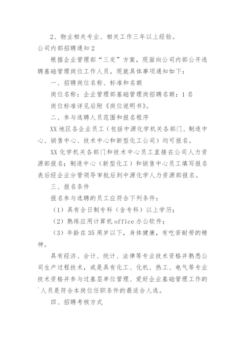 公司内部招聘通知.docx