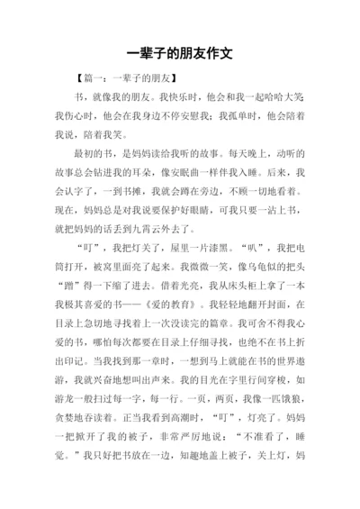 一辈子的朋友作文.docx