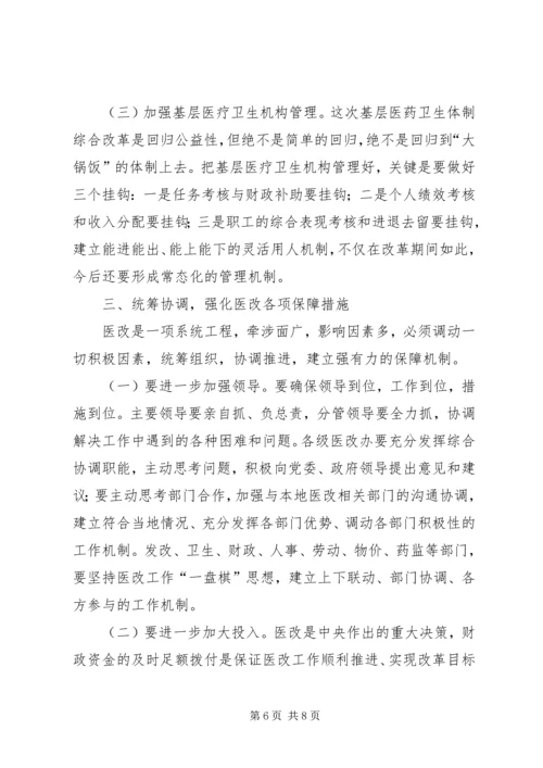 医改工作督查会议讲话稿.docx