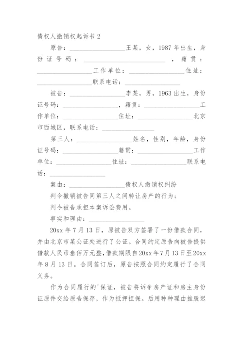 债权人撤销权起诉书.docx