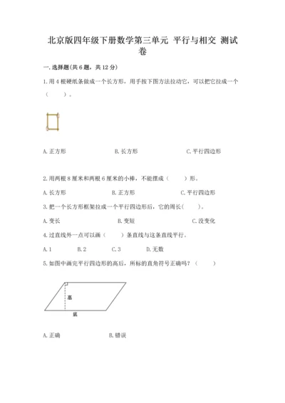 北京版四年级下册数学第三单元 平行与相交 测试卷及参考答案（精练）.docx