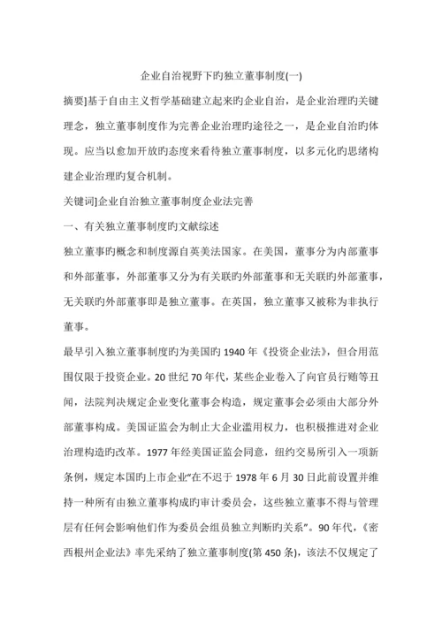 公司自治视野下的独立董事制度.docx