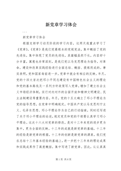 新党章学习体会 (12).docx