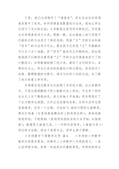 六年级数学下册教学反思.docx