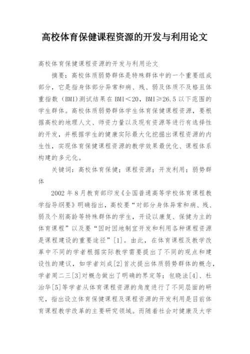 高校体育保健课程资源的开发与利用论文.docx