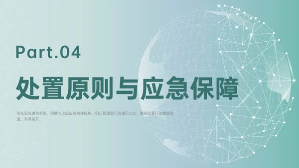 绿色简约地球形状新闻突发事件应急预案企业应急预案培训