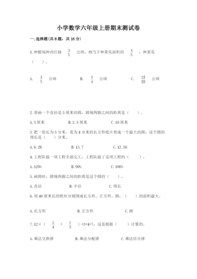 小学数学六年级上册期末测试卷a4版可打印.docx