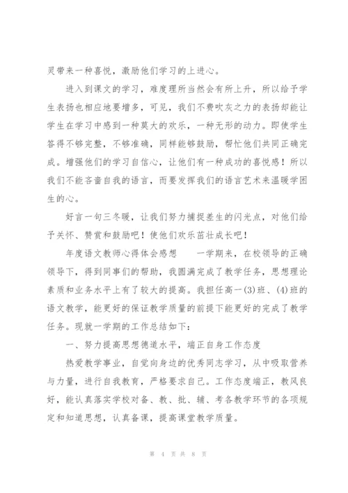 年度语文教师心得体会感想.docx