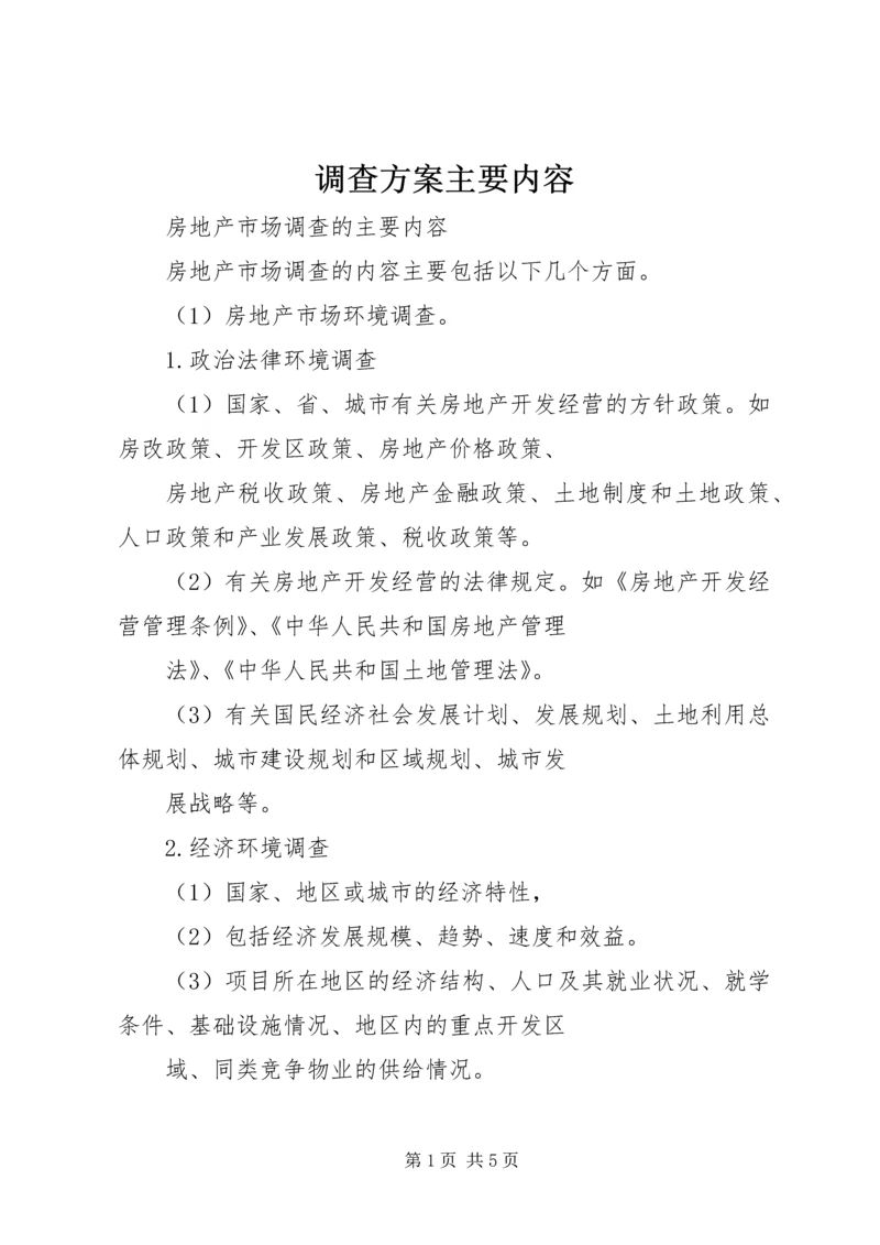 调查方案主要内容 (3).docx