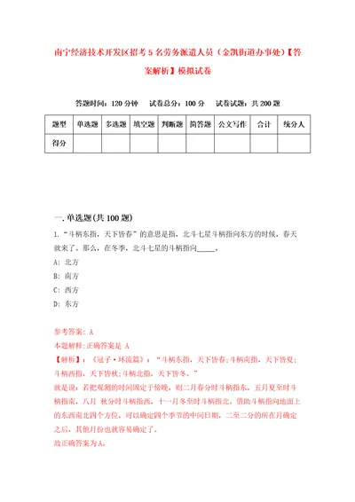 南宁经济技术开发区招考5名劳务派遣人员金凯街道办事处答案解析模拟试卷6